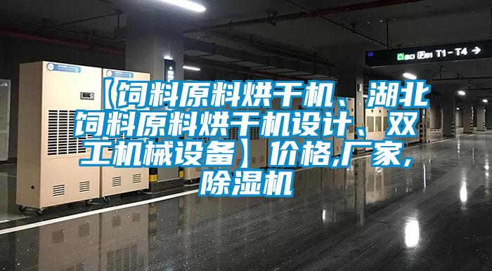【飼料原料烘干機(jī)、湖北飼料原料烘干機(jī)設(shè)計(jì)、雙工機(jī)械設(shè)備】價(jià)格,廠家,除濕機(jī)