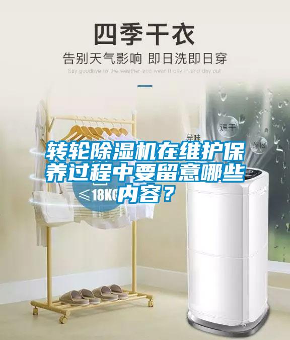 轉(zhuǎn)輪除濕機(jī)在維護(hù)保養(yǎng)過程中要留意哪些內(nèi)容？