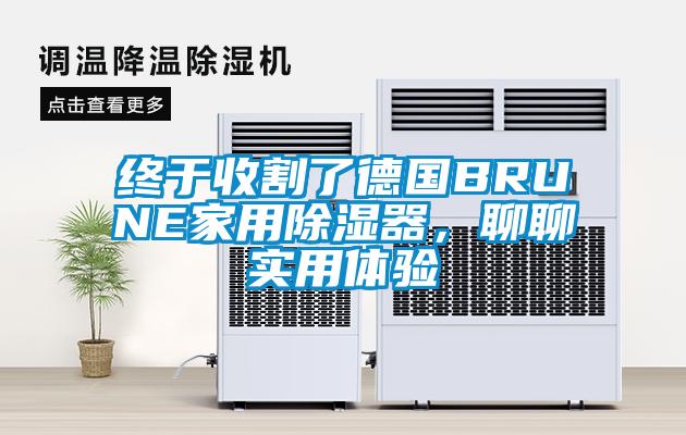 終于收割了德國(guó)BRUNE家用除濕器，聊聊實(shí)用體驗(yàn)