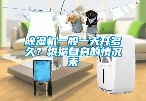 除濕機一般一天開多久？根據(jù)自身的情況來