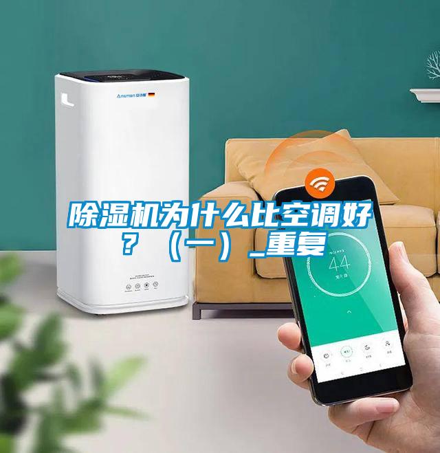 除濕機(jī)為什么比空調(diào)好？（一）_重復(fù)