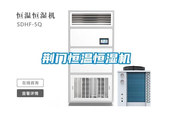 荊門(mén)恒溫恒濕機(jī)
