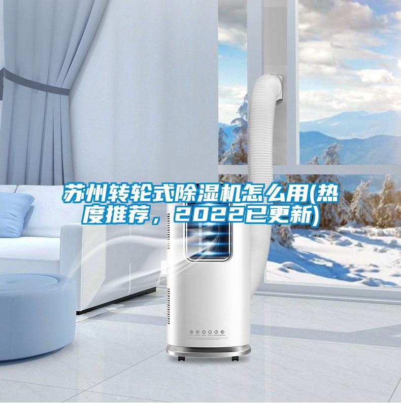 蘇州轉(zhuǎn)輪式除濕機(jī)怎么用(熱度推薦，2022已更新)