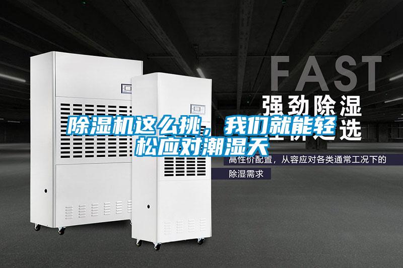 除濕機這么挑，我們就能輕松應對潮濕天