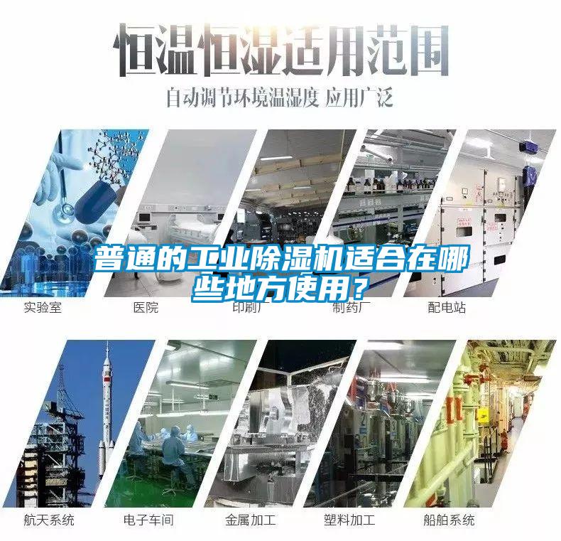 普通的工業(yè)除濕機(jī)適合在哪些地方使用？