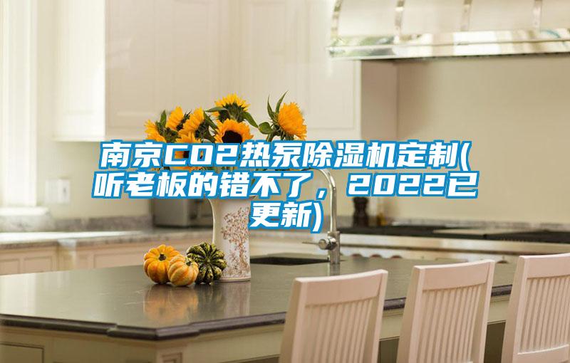 南京CO2熱泵除濕機(jī)定制(聽老板的錯(cuò)不了，2022已更新)