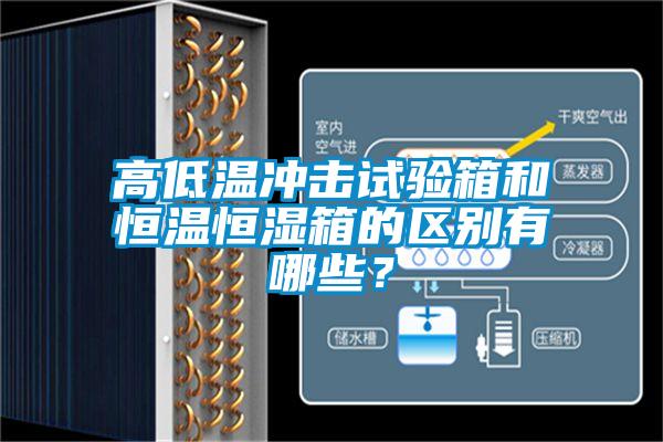 高低溫沖擊試驗(yàn)箱和恒溫恒濕箱的區(qū)別有哪些？