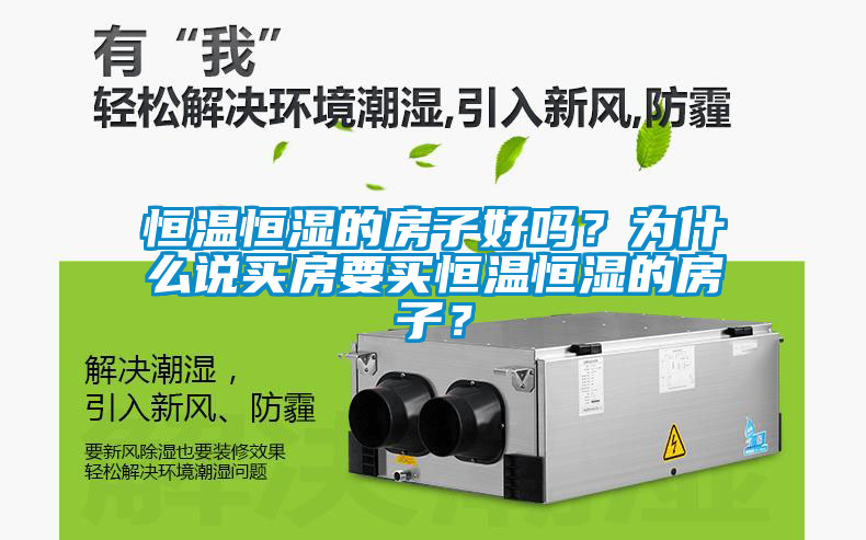 恒溫恒濕的房子好嗎？為什么說買房要買恒溫恒濕的房子？