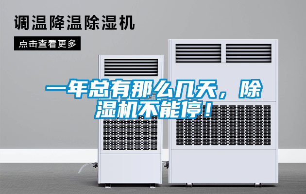 一年總有那么幾天，除濕機不能停！