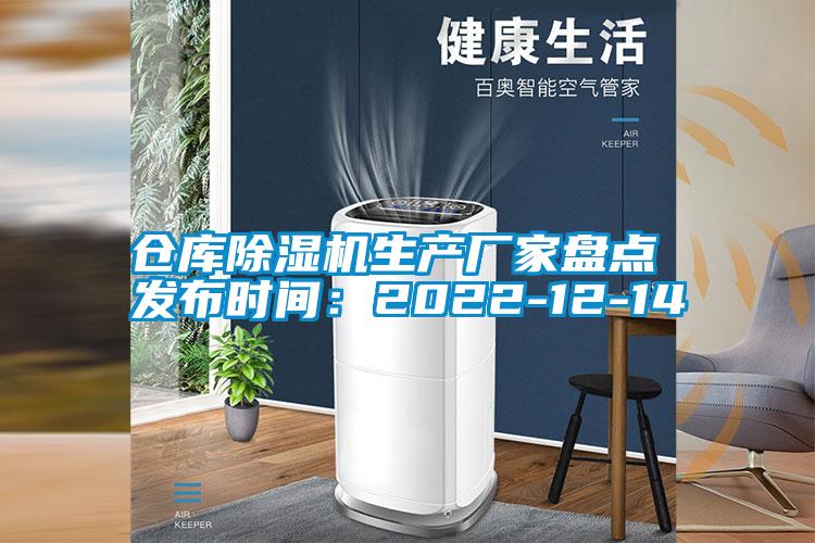 倉(cāng)庫(kù)除濕機(jī)生產(chǎn)廠(chǎng)家盤(pán)點(diǎn) 發(fā)布時(shí)間：2022-12-14