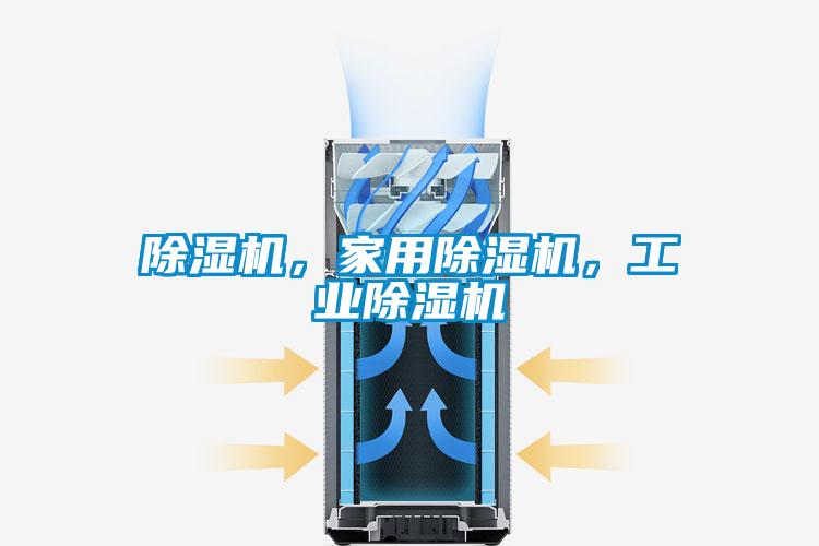 除濕機，家用除濕機，工業(yè)除濕機