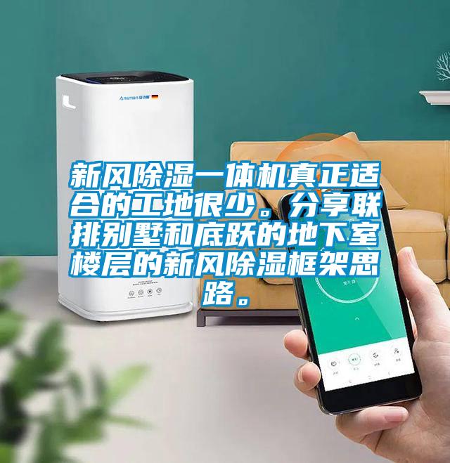 新風(fēng)除濕一體機(jī)真正適合的工地很少。分享聯(lián)排別墅和底躍的地下室樓層的新風(fēng)除濕框架思路。