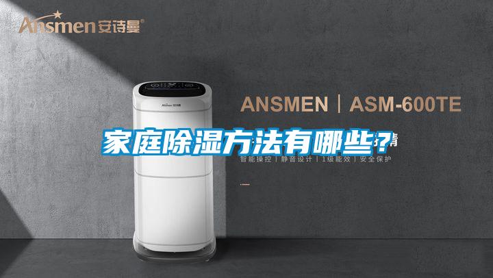 家庭除濕方法有哪些？