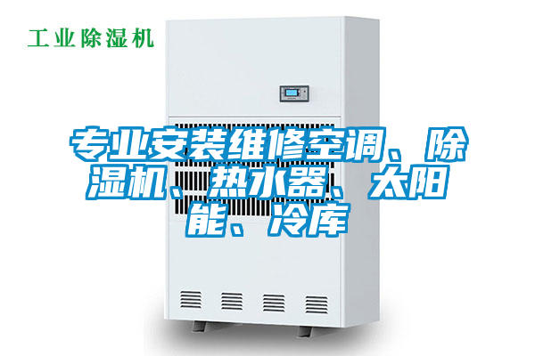 專(zhuān)業(yè)安裝維修空調(diào)、除濕機(jī)、熱水器、太陽(yáng)能、冷庫(kù)