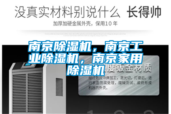南京除濕機，南京工業(yè)除濕機，南京家用除濕機