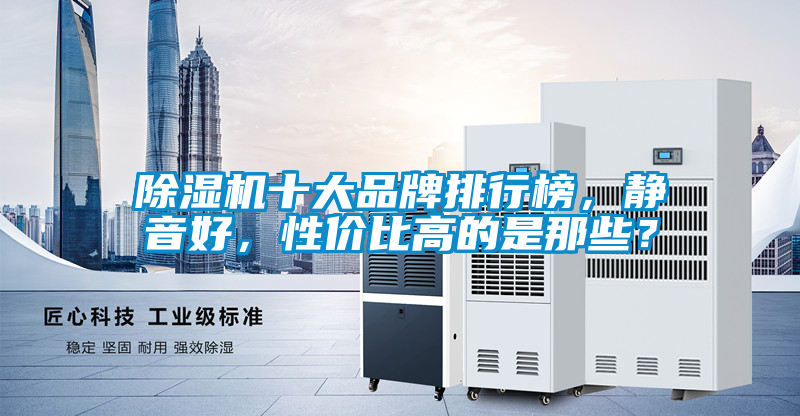 除濕機十大品牌排行榜，靜音好，性價比高的是那些？
