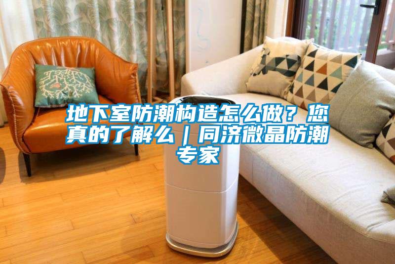地下室防潮構(gòu)造怎么做？您真的了解么｜同濟(jì)微晶防潮專家