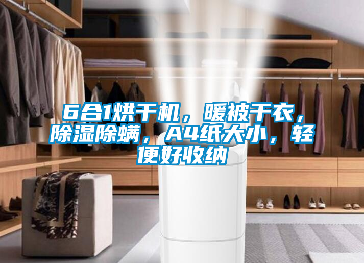 6合1烘干機(jī)，暖被干衣，除濕除螨，A4紙大小，輕便好收納