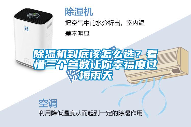除濕機到底該怎么選？看懂三個參數(shù)讓你幸福度過梅雨天