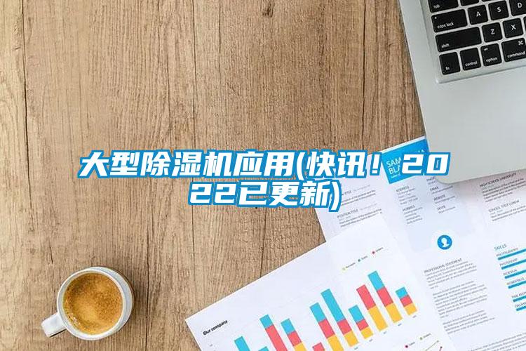 大型除濕機應用(快訊！2022已更新)
