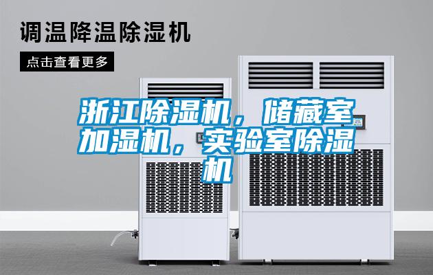 浙江除濕機，儲藏室加濕機，實驗室除濕機