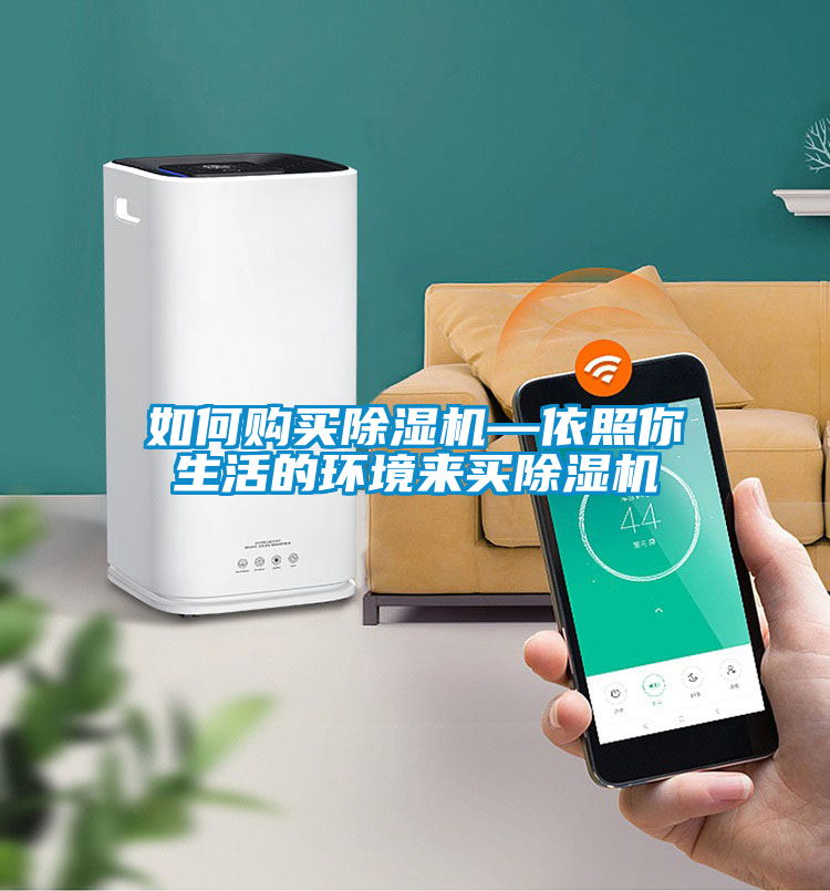 如何購買除濕機(jī)—依照你生活的環(huán)境來買除濕機(jī)