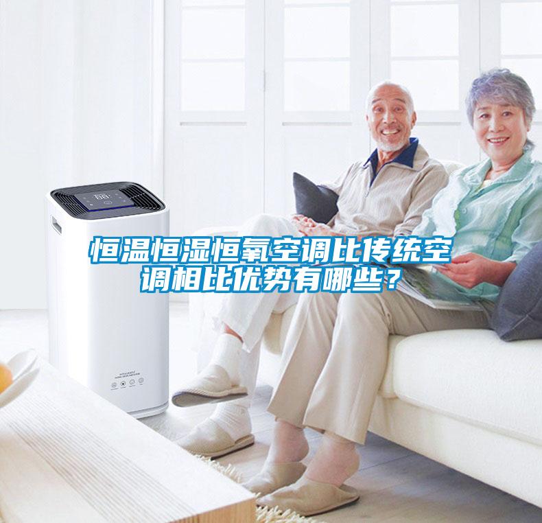 恒溫恒濕恒氧空調(diào)比傳統(tǒng)空調(diào)相比優(yōu)勢(shì)有哪些？