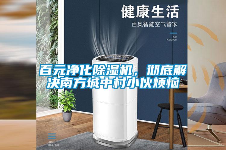 百元凈化除濕機(jī)，徹底解決南方城中村小伙煩惱