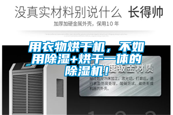 用衣物烘干機，不如用除濕+烘干一體的除濕機！