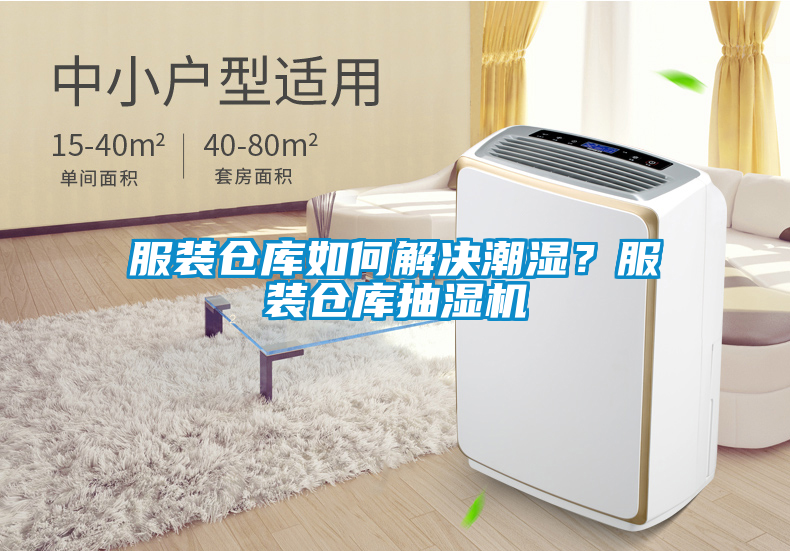 服裝倉(cāng)庫(kù)如何解決潮濕？服裝倉(cāng)庫(kù)抽濕機(jī)