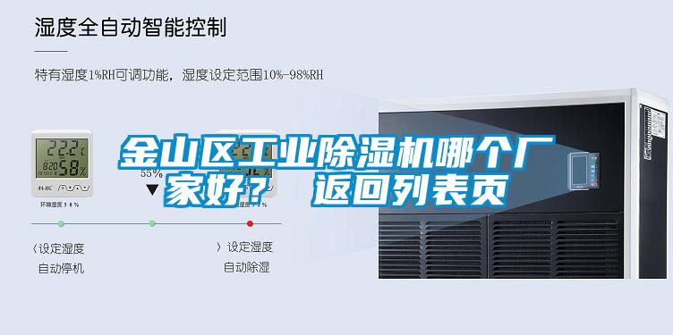 金山區(qū)工業(yè)除濕機(jī)哪個(gè)廠家好？ 返回列表頁