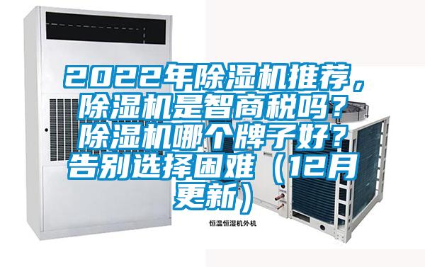 2022年除濕機推薦，除濕機是智商稅嗎？除濕機哪個牌子好？告別選擇困難（12月更新）