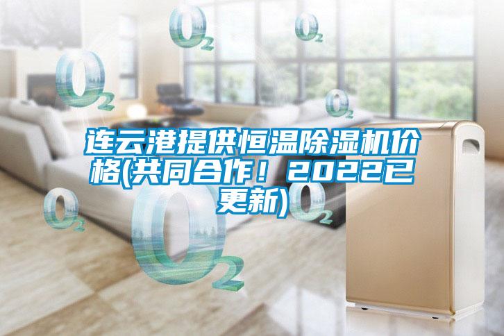 連云港提供恒溫除濕機(jī)價格(共同合作！2022已更新)