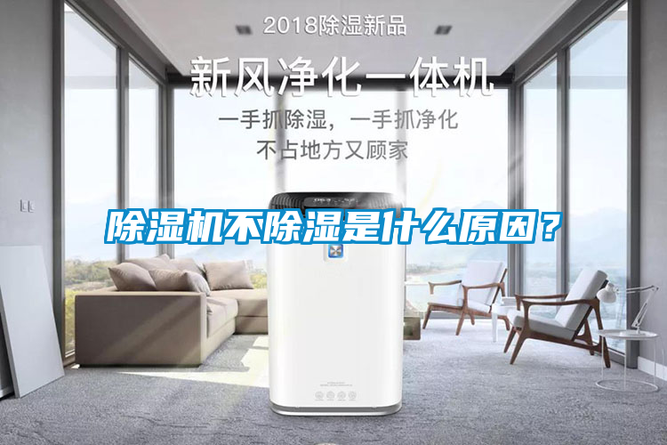 除濕機(jī)不除濕是什么原因？