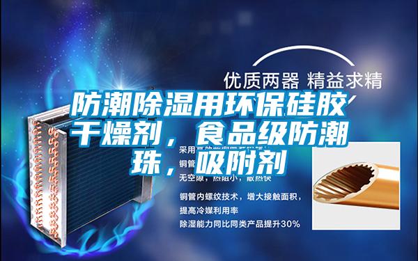 防潮除濕用環(huán)保硅膠干燥劑，食品級防潮珠，吸附劑