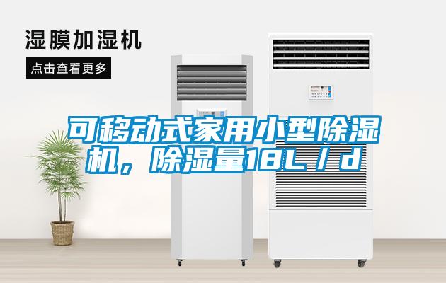 可移動(dòng)式家用小型除濕機(jī)，除濕量18L／d