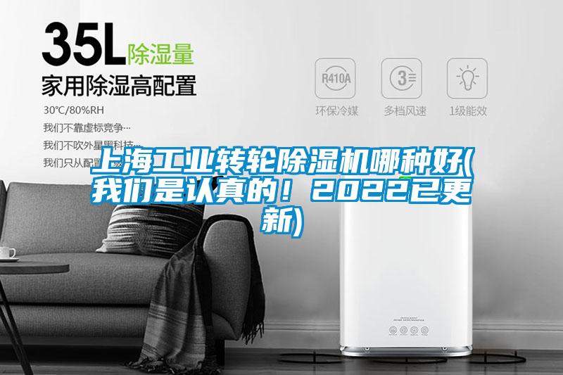 上海工業(yè)轉(zhuǎn)輪除濕機哪種好(我們是認(rèn)真的！2022已更新)