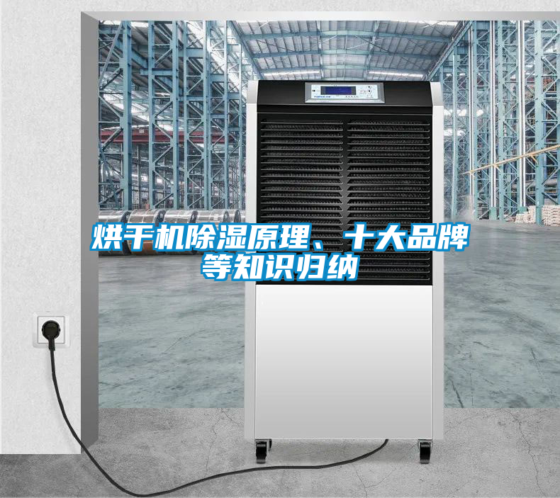 烘干機(jī)除濕原理、十大品牌等知識(shí)歸納