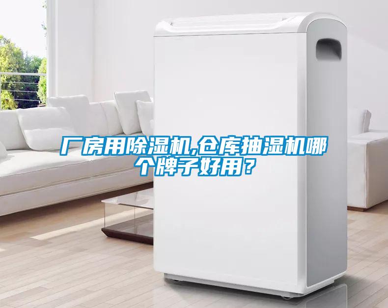 廠房用除濕機(jī),倉(cāng)庫(kù)抽濕機(jī)哪個(gè)牌子好用？