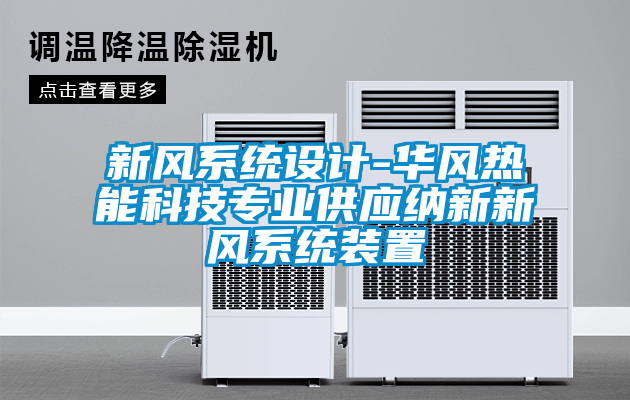 新風(fēng)系統(tǒng)設(shè)計(jì)-華風(fēng)熱能科技專(zhuān)業(yè)供應(yīng)納新新風(fēng)系統(tǒng)裝置