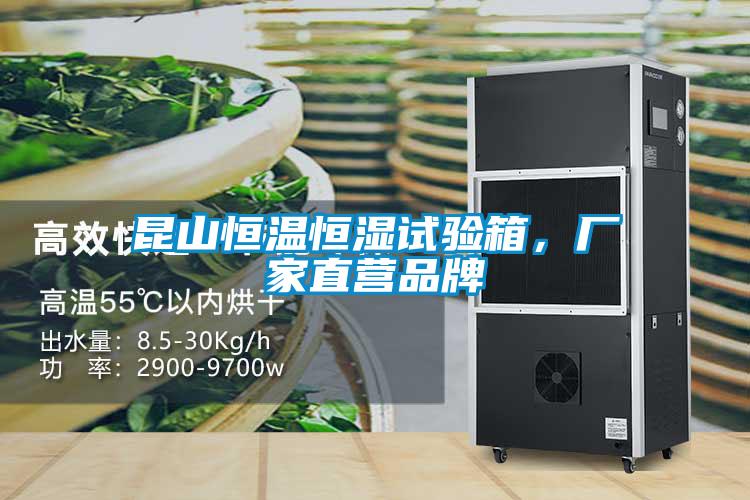 昆山恒溫恒濕試驗箱，廠家直營品牌