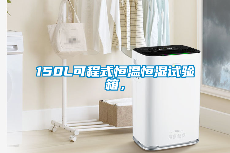 150L可程式恒溫恒濕試驗(yàn)箱，