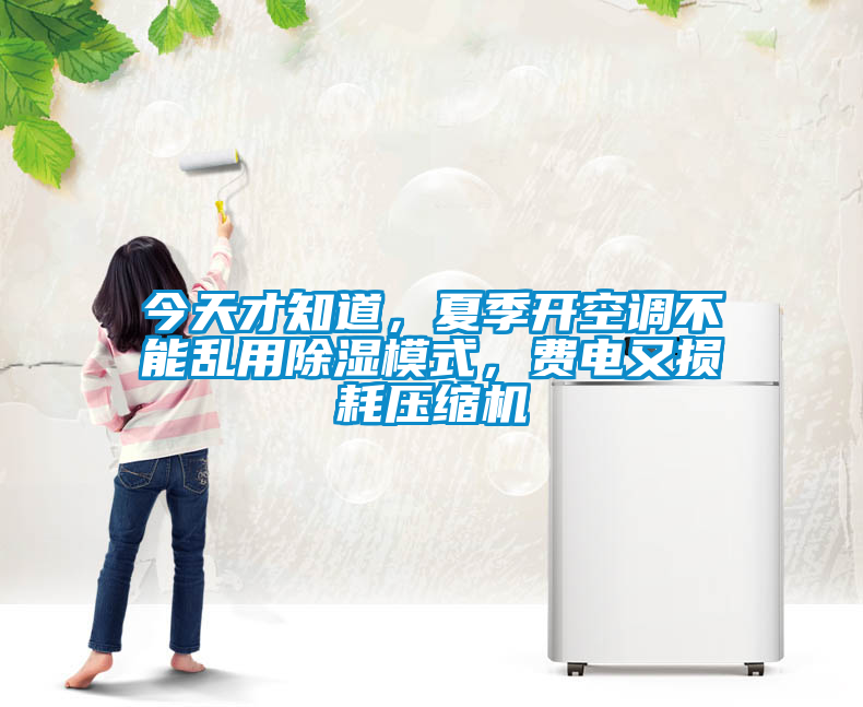 今天才知道，夏季開空調(diào)不能亂用除濕模式，費(fèi)電又損耗壓縮機(jī)
