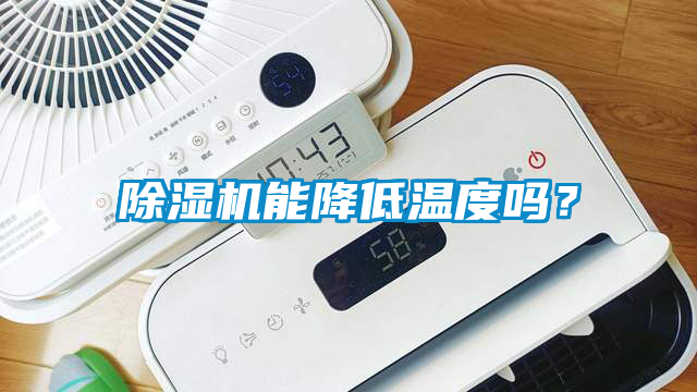 除濕機能降低溫度嗎？