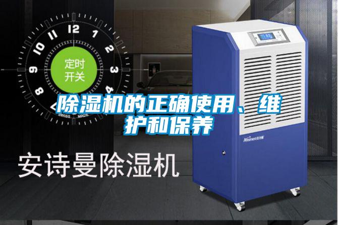 除濕機(jī)的正確使用、維護(hù)和保養(yǎng)
