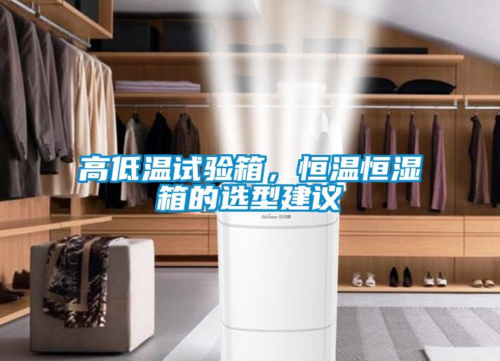 高低溫試驗箱，恒溫恒濕箱的選型建議