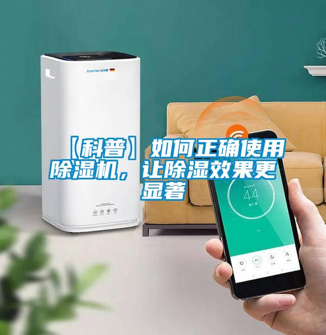 【科普】如何正確使用除濕機，讓除濕效果更顯著