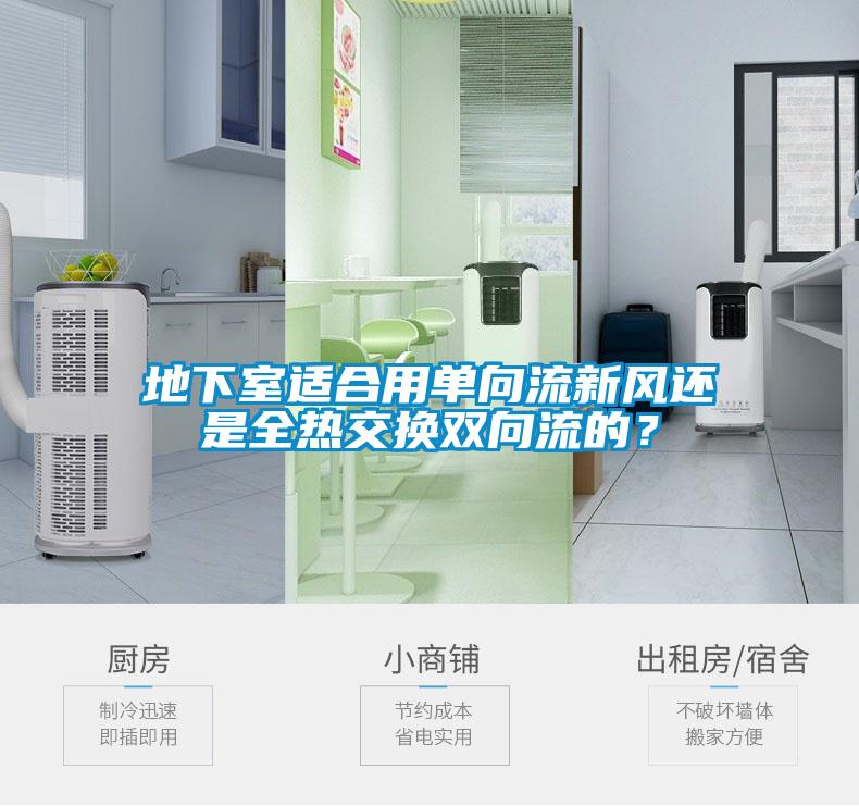 地下室適合用單向流新風還是全熱交換雙向流的？
