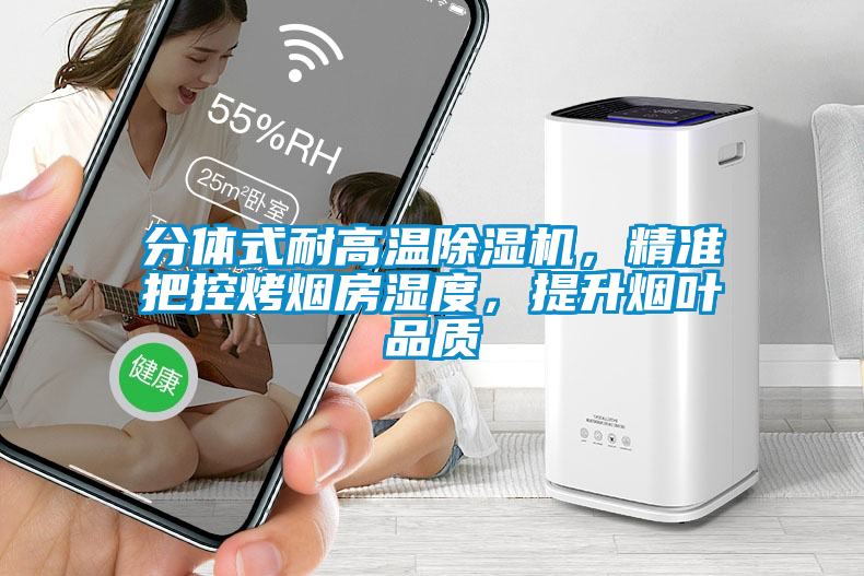 分體式耐高溫除濕機(jī)，精準(zhǔn)把控烤煙房濕度，提升煙葉品質(zhì)