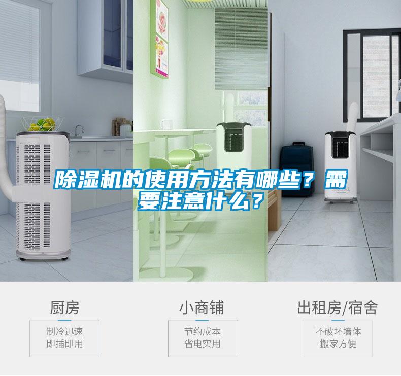 除濕機的使用方法有哪些？需要注意什么？